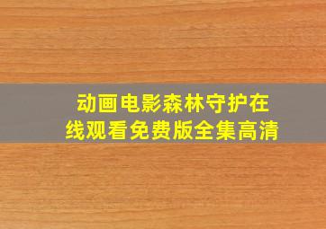 动画电影森林守护在线观看免费版全集高清