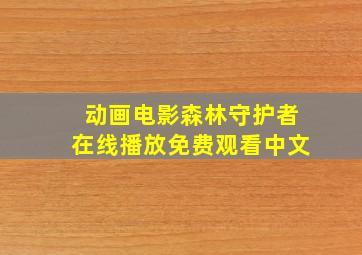 动画电影森林守护者在线播放免费观看中文