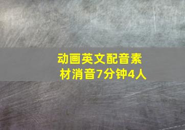 动画英文配音素材消音7分钟4人