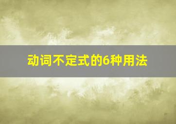 动词不定式的6种用法