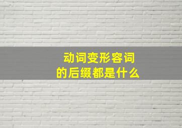 动词变形容词的后缀都是什么