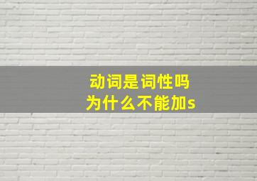 动词是词性吗为什么不能加s