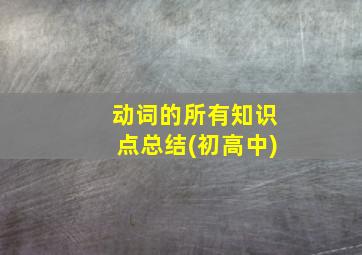 动词的所有知识点总结(初高中)