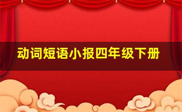 动词短语小报四年级下册