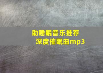 助睡眠音乐推荐深度催眠曲mp3