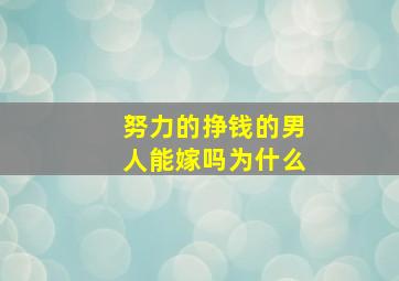 努力的挣钱的男人能嫁吗为什么