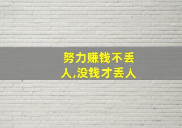 努力赚钱不丢人,没钱才丢人