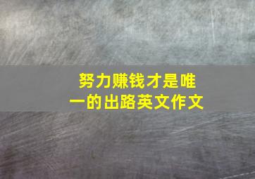 努力赚钱才是唯一的出路英文作文