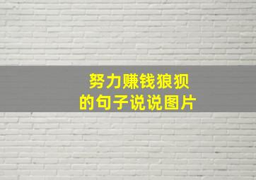 努力赚钱狼狈的句子说说图片