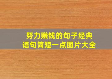 努力赚钱的句子经典语句简短一点图片大全