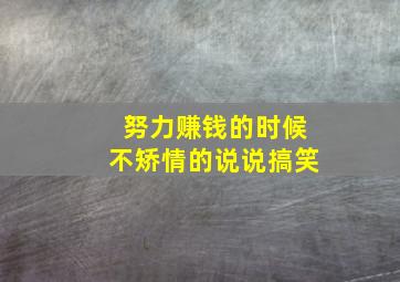 努力赚钱的时候不矫情的说说搞笑