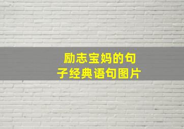 励志宝妈的句子经典语句图片