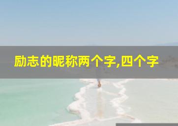 励志的昵称两个字,四个字