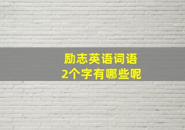 励志英语词语2个字有哪些呢