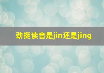 劲挺读音是jin还是jing