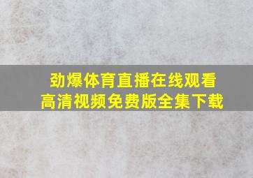 劲爆体育直播在线观看高清视频免费版全集下载