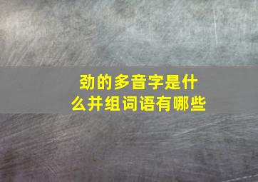 劲的多音字是什么并组词语有哪些