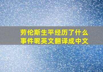 劳伦斯生平经历了什么事件呢英文翻译成中文