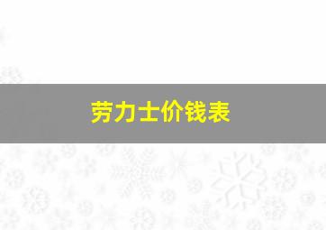 劳力士价钱表