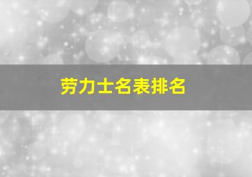 劳力士名表排名