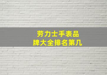 劳力士手表品牌大全排名第几