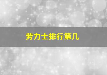 劳力士排行第几