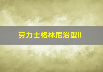 劳力士格林尼治型ii