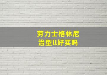 劳力士格林尼治型ll好买吗