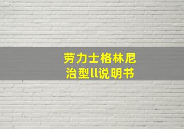 劳力士格林尼治型ll说明书