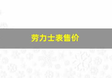 劳力士表售价