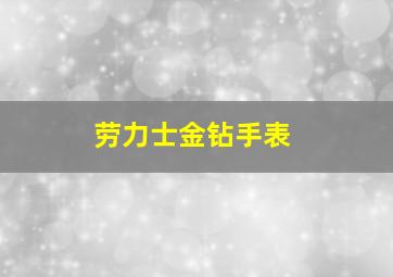 劳力士金钻手表