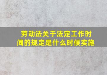 劳动法关于法定工作时间的规定是什么时候实施