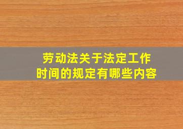 劳动法关于法定工作时间的规定有哪些内容