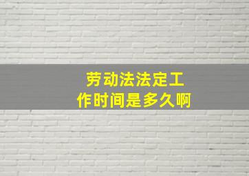 劳动法法定工作时间是多久啊