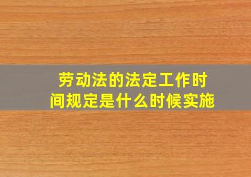 劳动法的法定工作时间规定是什么时候实施