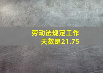 劳动法规定工作天数是21.75