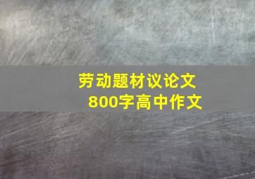 劳动题材议论文800字高中作文