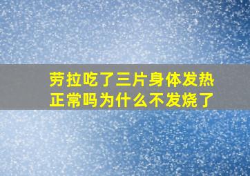 劳拉吃了三片身体发热正常吗为什么不发烧了