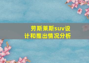 劳斯莱斯suv设计和推出情况分析