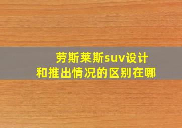 劳斯莱斯suv设计和推出情况的区别在哪