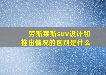 劳斯莱斯suv设计和推出情况的区别是什么