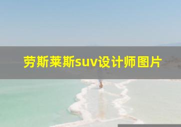 劳斯莱斯suv设计师图片