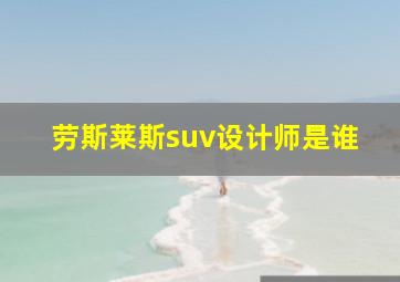 劳斯莱斯suv设计师是谁