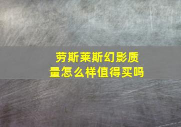 劳斯莱斯幻影质量怎么样值得买吗