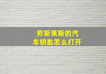 劳斯莱斯的汽车钥匙怎么打开