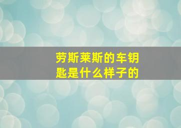 劳斯莱斯的车钥匙是什么样子的