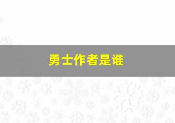 勇士作者是谁