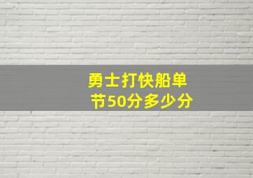 勇士打快船单节50分多少分