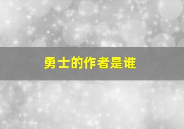 勇士的作者是谁