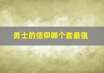 勇士的信仰哪个套最强